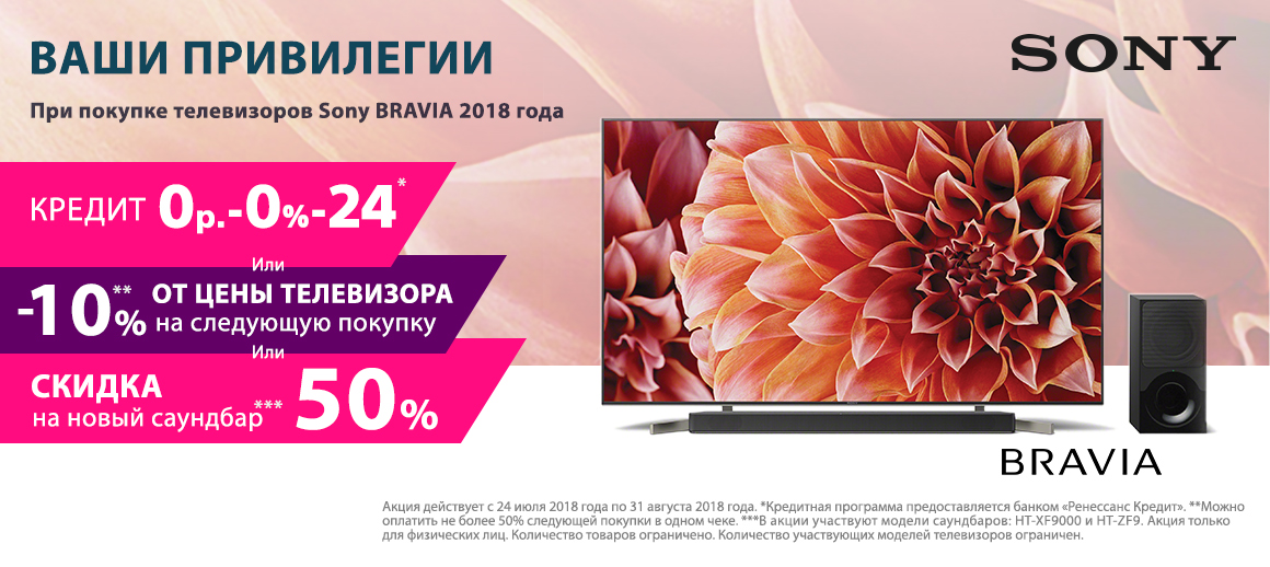 Скидка на новый саундбар 50% при покупке телевизоров Sony Bravia 2018 года