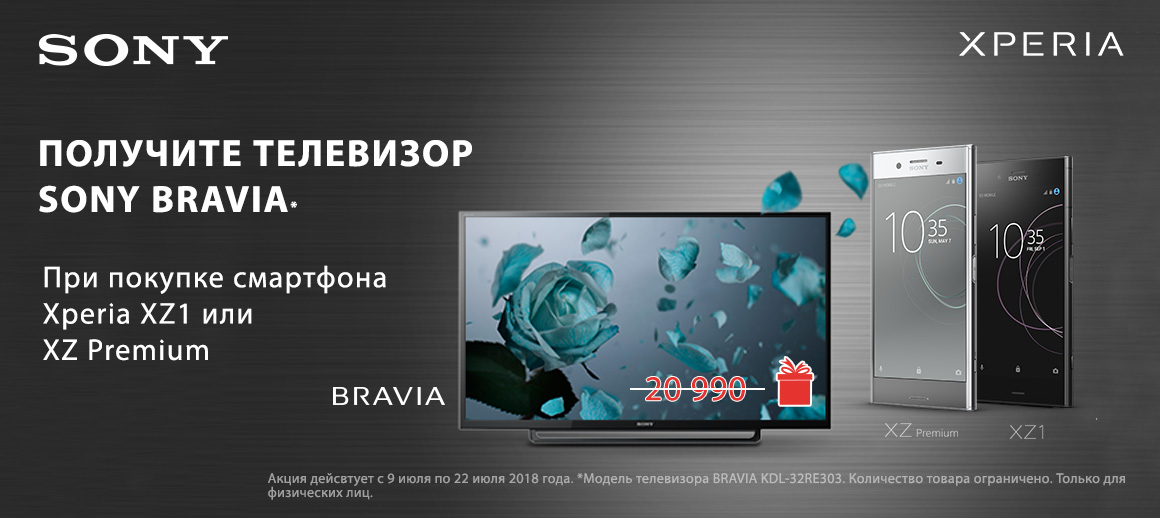 Выбери свой XZ1 или XZ Premium и получи телевизор SONY Bravia в подарок!