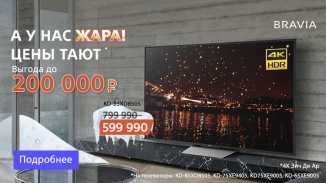 Цена снижена выгода 200000 рублей на телевизор KD-85XD8505