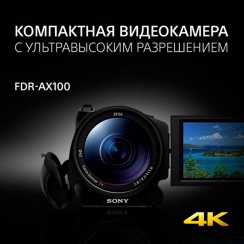 4К-видеокамера #Sony FDR-AX100 компактная и легкая,